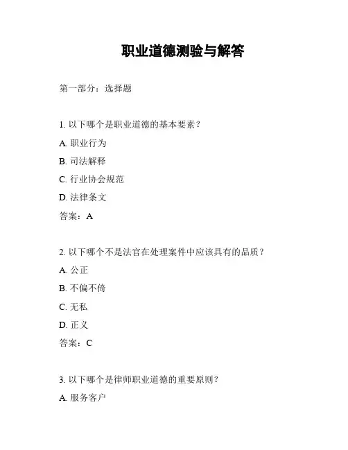 职业道德测验与解答
