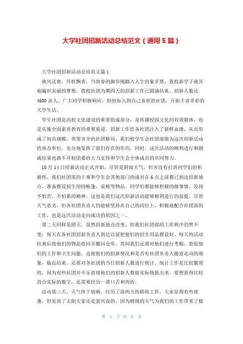 大学社团招新活动总结范文(通用5篇)