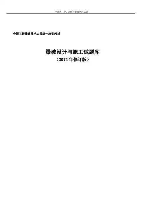 爆破设计与施工试题库