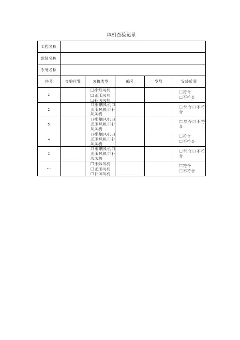 风机查验记录