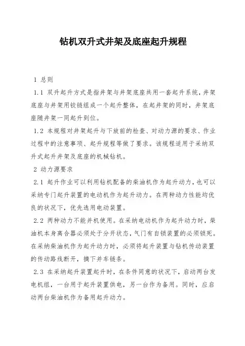 钻机双升式井架及底座起升规程