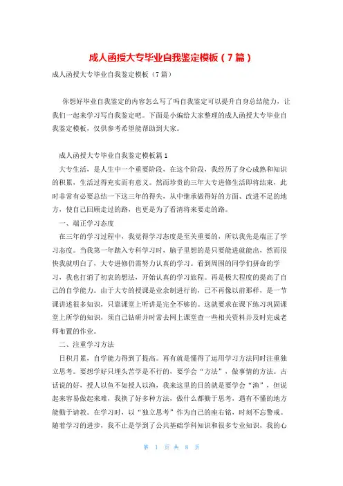 成人函授大专毕业自我鉴定模板(7篇)