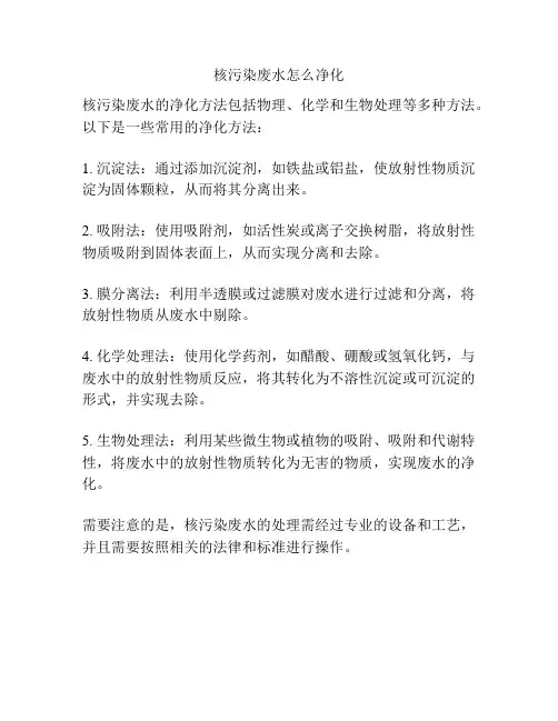 核污染废水怎么净化