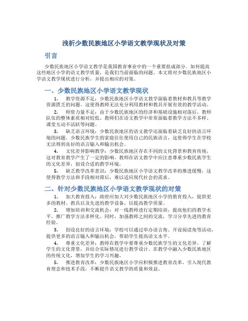 浅析少数民族地区小学语文教学现状及对策