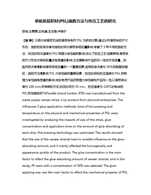 单板条层积材(PSL)施胶方法与热压工艺的研究