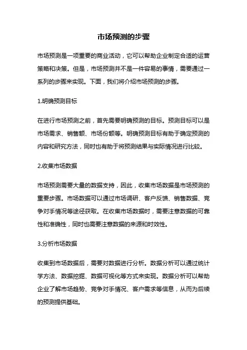 市场预测的步骤