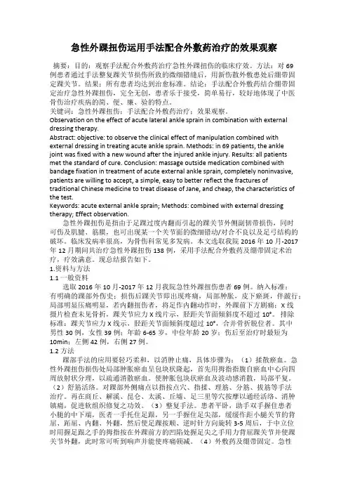 急性外踝扭伤运用手法配合外敷药治疗的效果观察