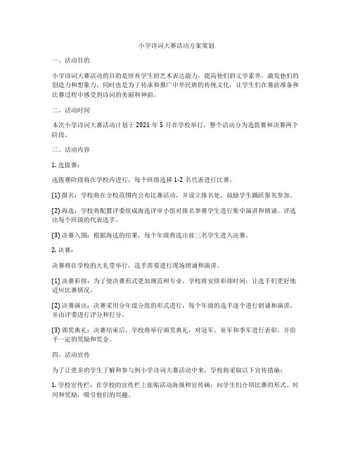 小学诗词大赛活动方案策划