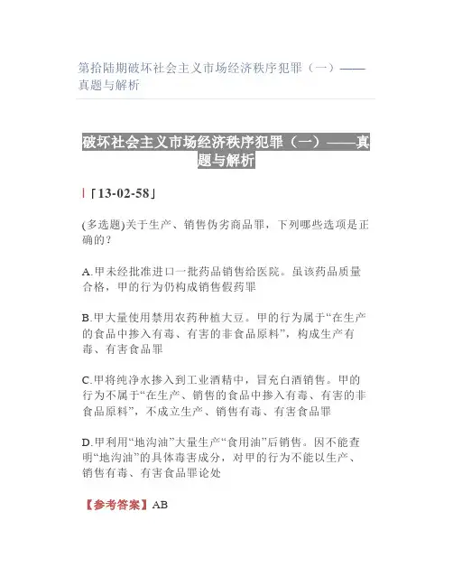 【法考】破坏社会主义市场经济秩序犯罪(一)——真题与解析