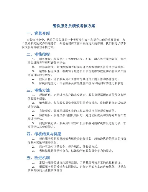 餐饮服务员绩效考核方案