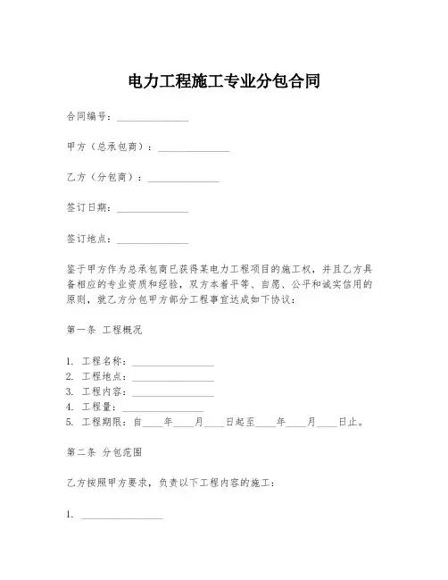 电力工程施工专业分包合同