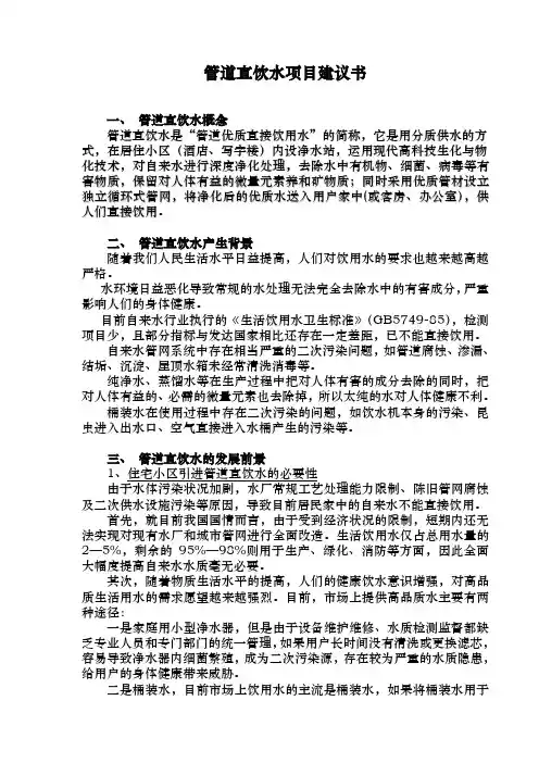 管道直饮水项目建议书