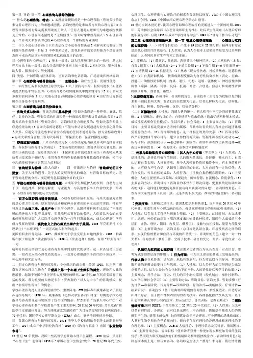 心理咨询与辅导最新笔记整理