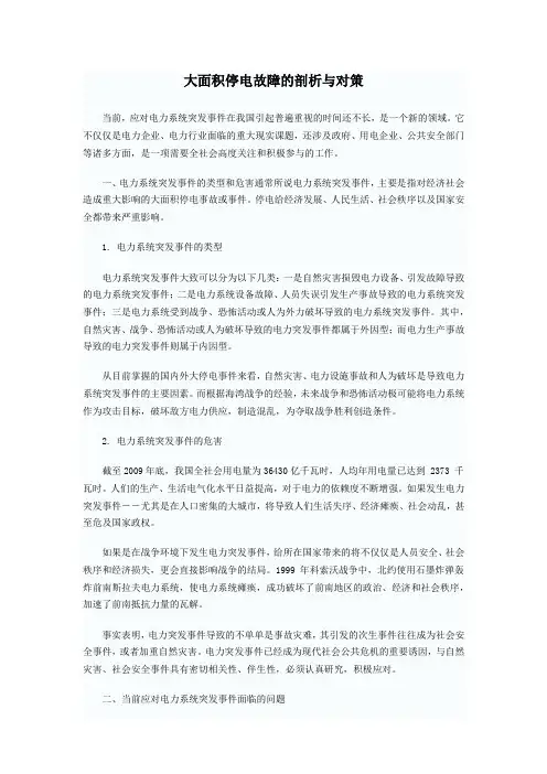 大面积停电故障的剖析与对策