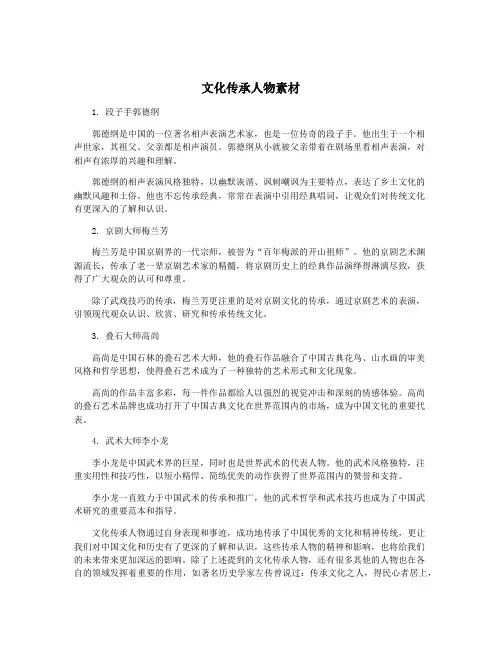 文化传承人物素材