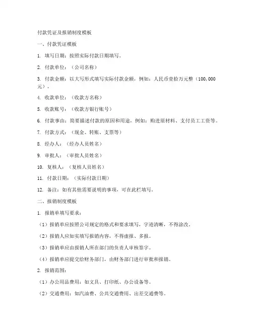 付款凭证及报销制度模板