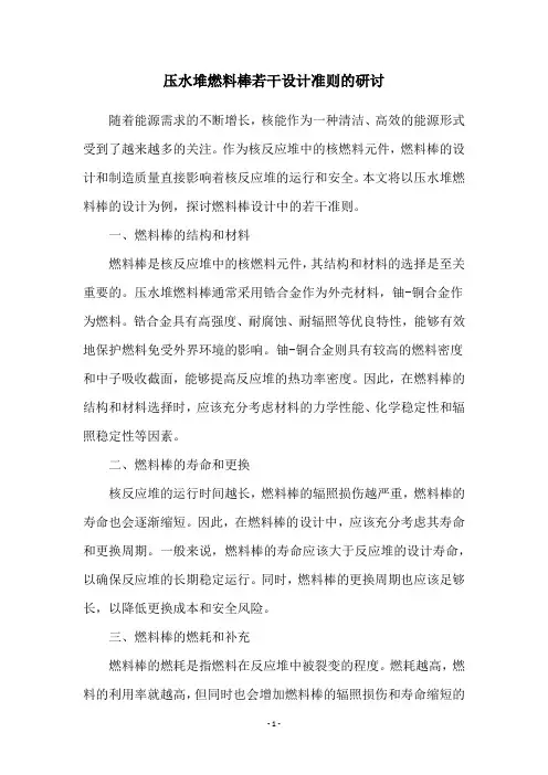 压水堆燃料棒若干设计准则的研讨