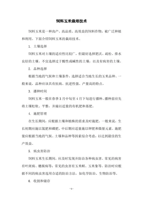饲料玉米栽培技术