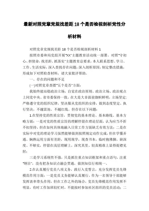 最新对照党章党规找差距18个是否检视剖析党性分析材料