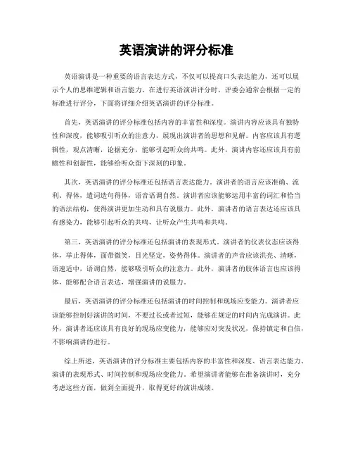 英语演讲的评分标准