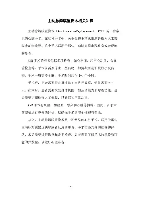 主动脉瓣膜置换术相关知识