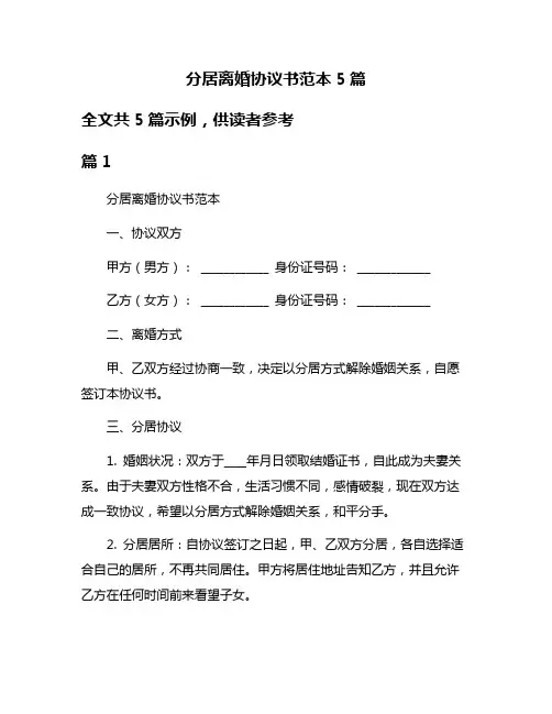 分居离婚协议书范本5篇