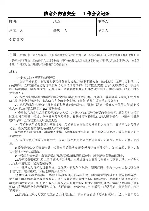 幼儿园防意外伤害安全工作会议记录表