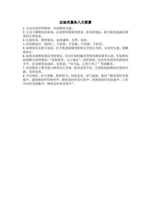 加油员服务八大要素