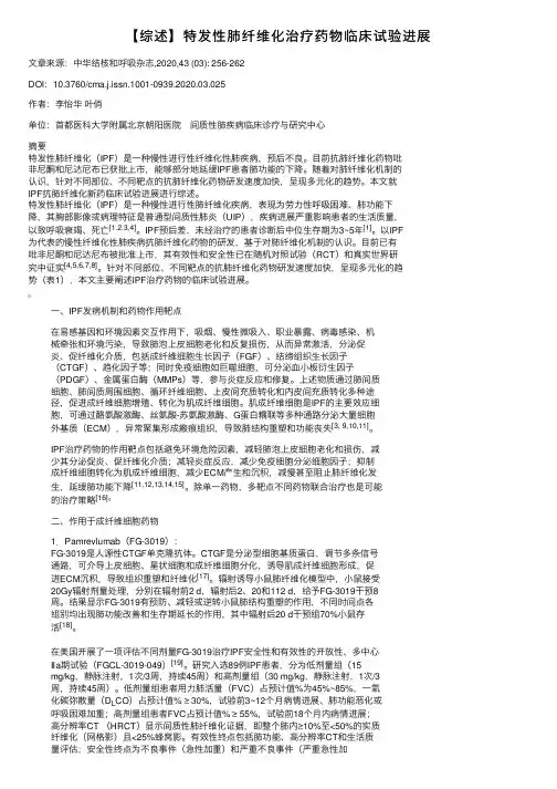 【综述】特发性肺纤维化治疗药物临床试验进展