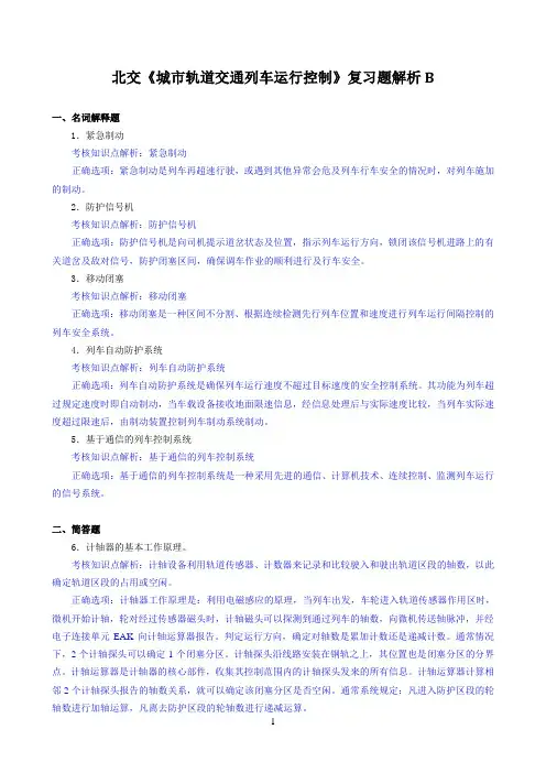 北交《城市轨道交通列车运行控制》期末考试必备通关指导1
