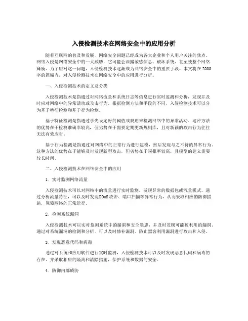 入侵检测技术在网络安全中的应用分析