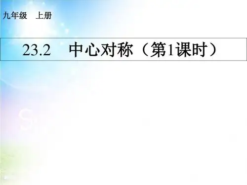 《中心对称》(第1课时)ppt课件