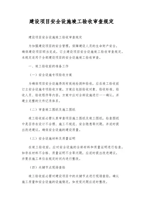 建设项目安全设施竣工验收审查规定