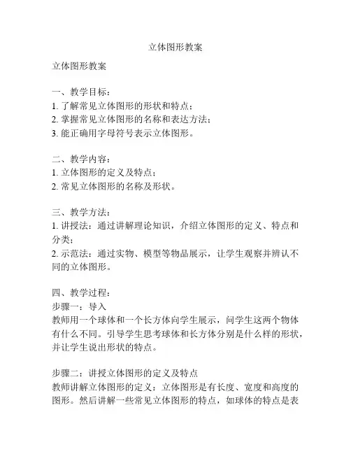 立体图形教案