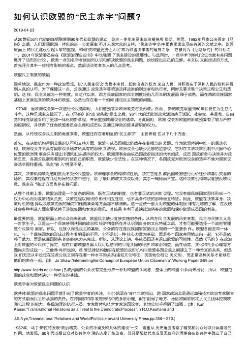 如何认识欧盟的“民主赤字”问题？