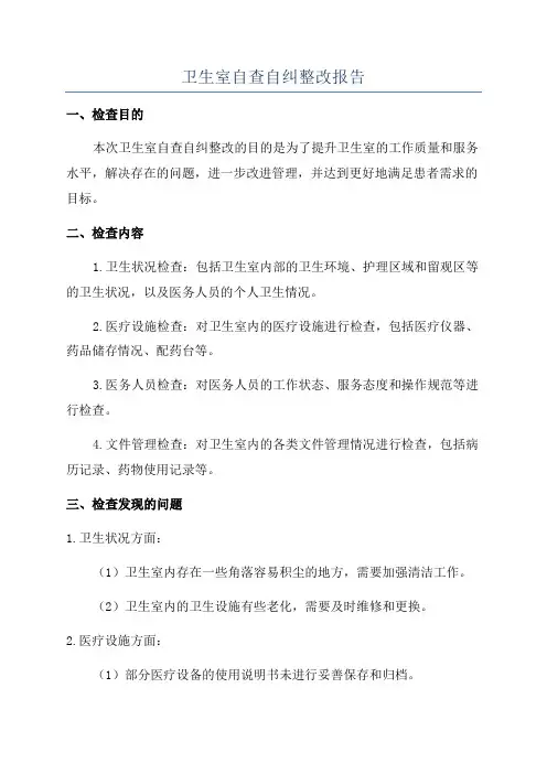 卫生室自查自纠整改报告