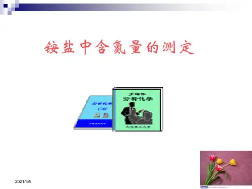 铵盐中含氮量的测定