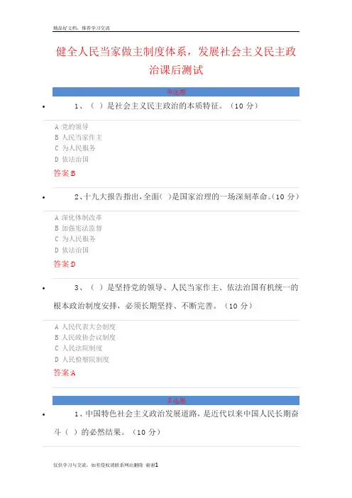 最新08健全人民当家做主制度体系,发展社会主义民主政治课后测试答案