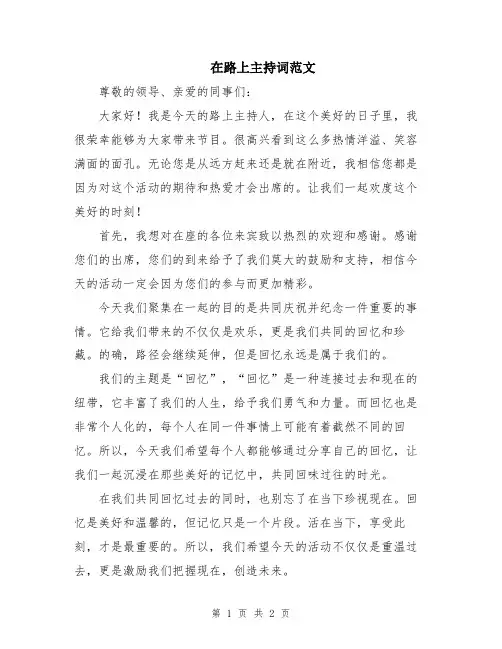 在路上主持词范文