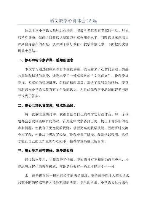 语文教学心得体会15篇