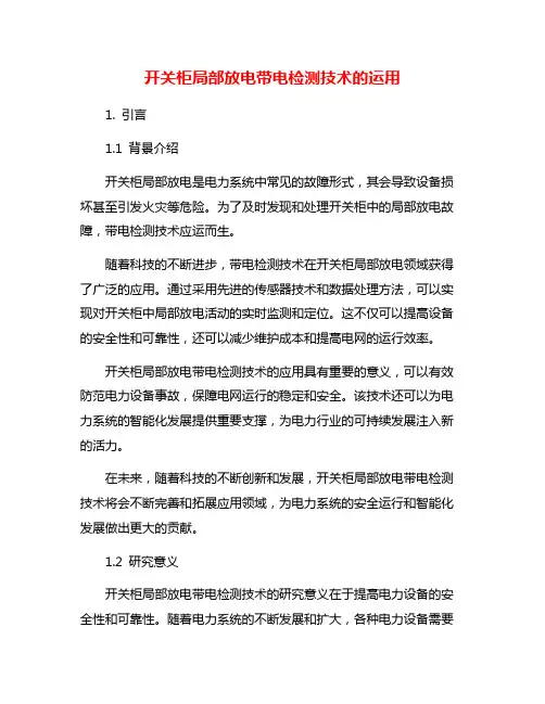 开关柜局部放电带电检测技术的运用