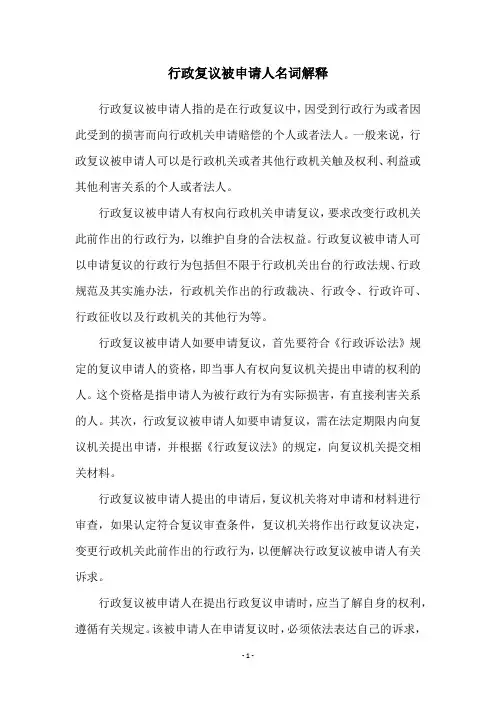 行政复议被申请人名词解释