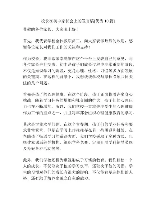 校长在初中家长会上的发言稿[优秀10篇]
