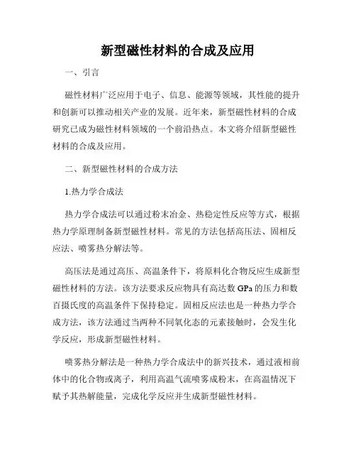 新型磁性材料的合成及应用