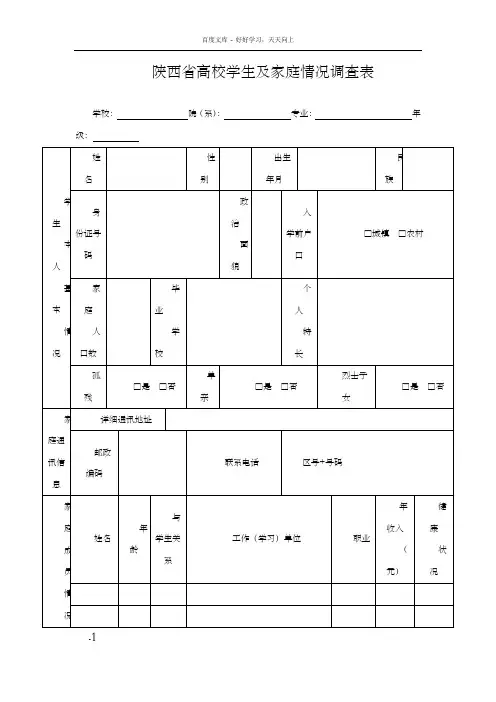 陕西省高校学生及家庭情况调查表