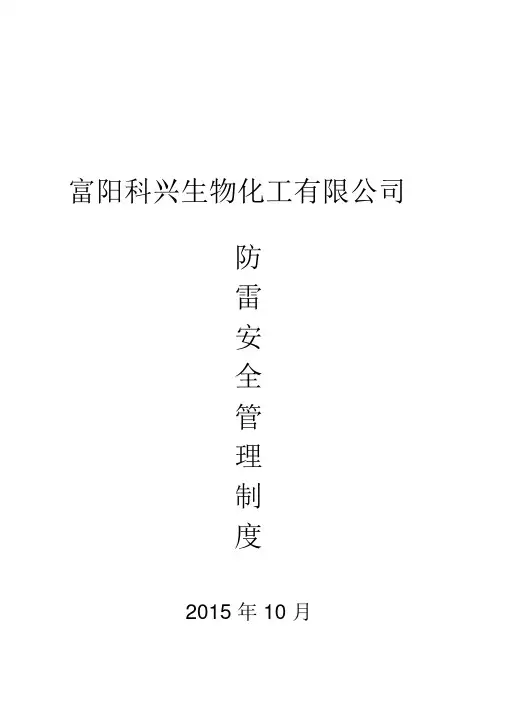 防雷安全管理制度