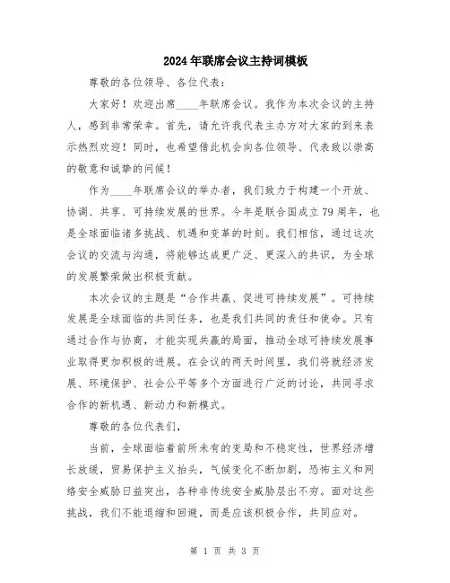 2024年联席会议主持词模板