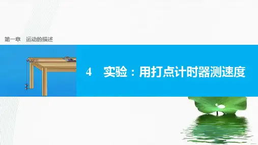 新版人教版高一物理必修1 1.4实验用打点计时器测速度(共27张PPT)学习PPT
