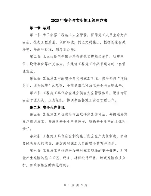 2023年安全与文明施工管理办法