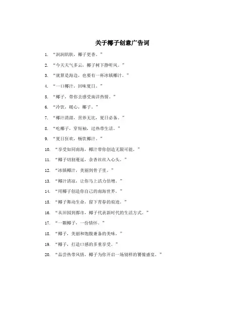 关于椰子创意广告词